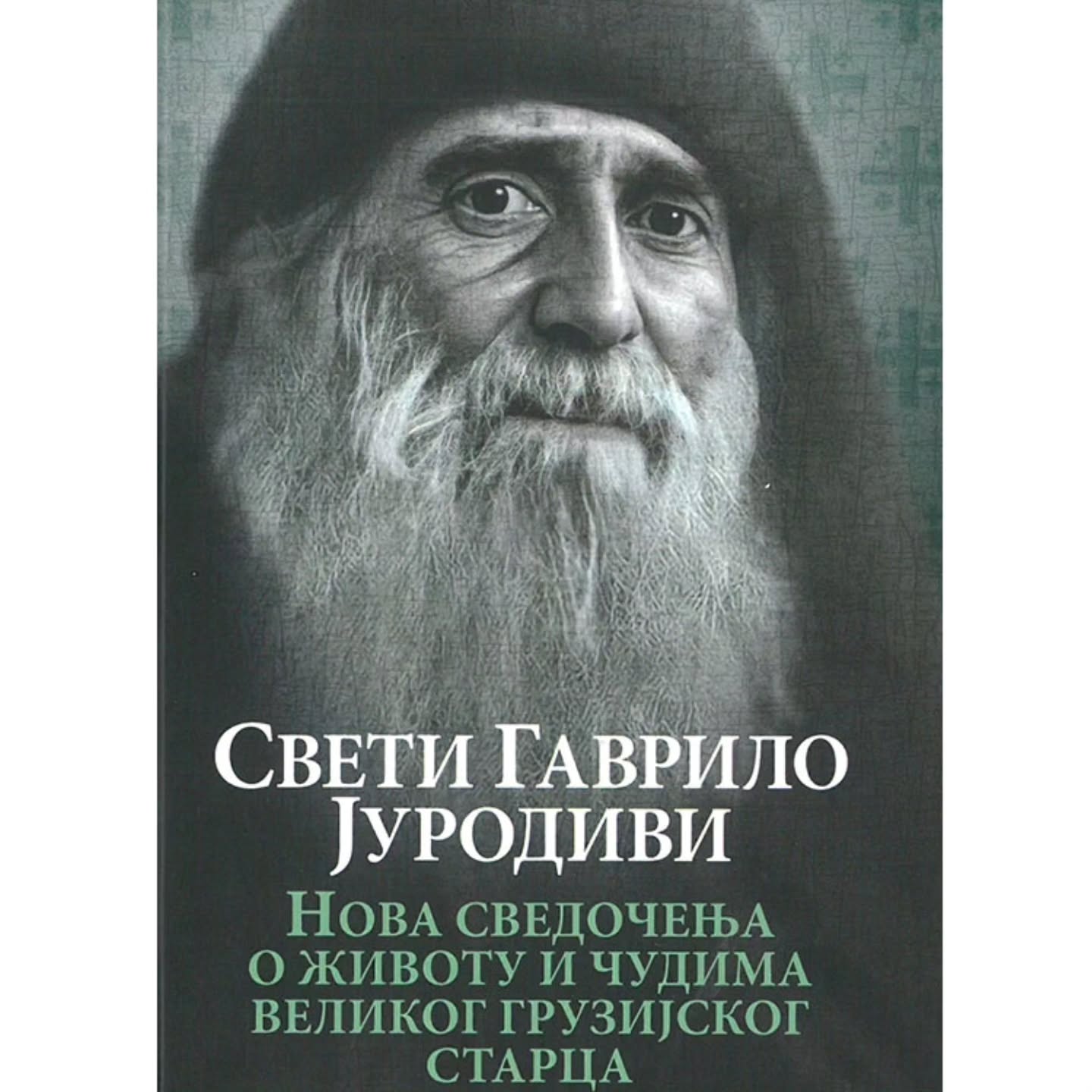Преподобний Гавриїл Грузинський про те, чому Бог забирає дітей молодими