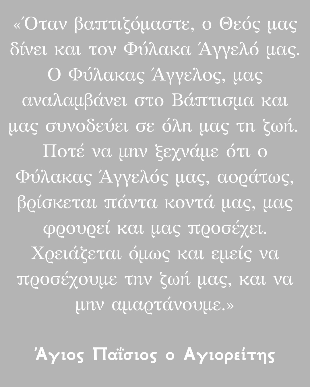 Св. Паїсій: Ангел-Хоронитель, даний при хрещенні