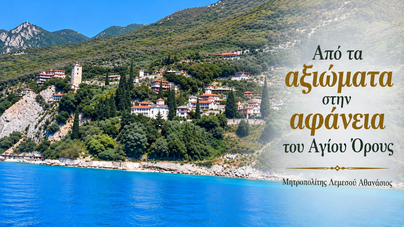 Metropolitan Athanasios of Limassol shares memories of Fr. Eustathios Papageorgiou