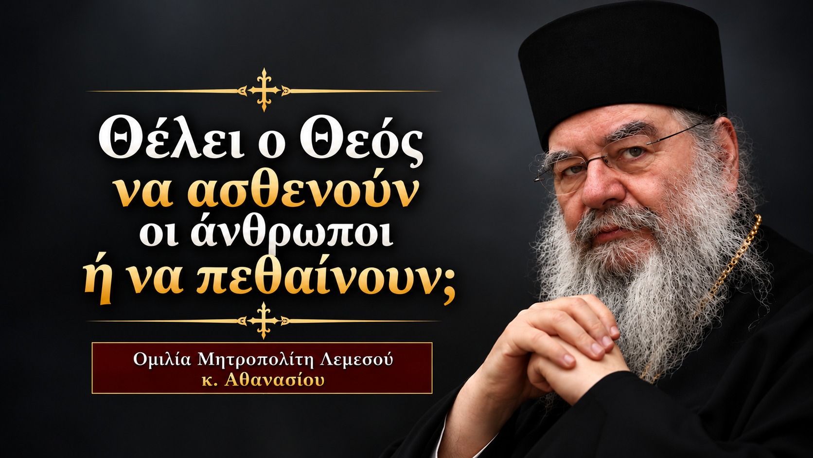 Митрополит Афанасій: чому Бог попускає хвороби і смерть