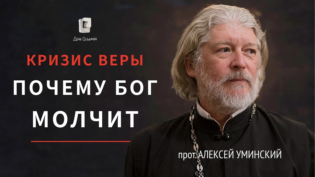 Отець Олексій Умінський про кризу віри як зустріч з Богом