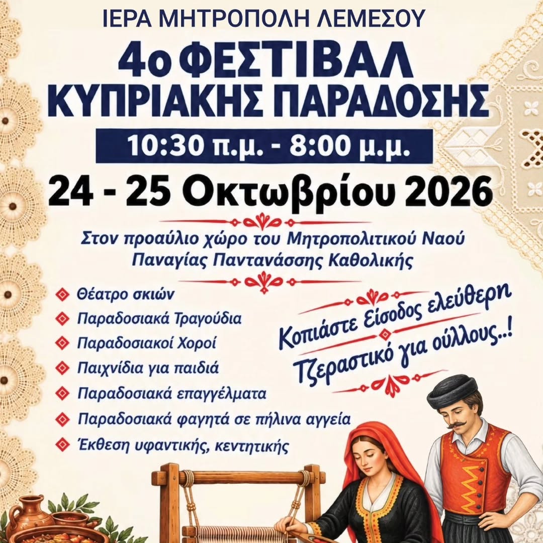 Лімасольська митрополія анонсувала IV Фестиваль кіпрських традицій на 24–25 жовтня