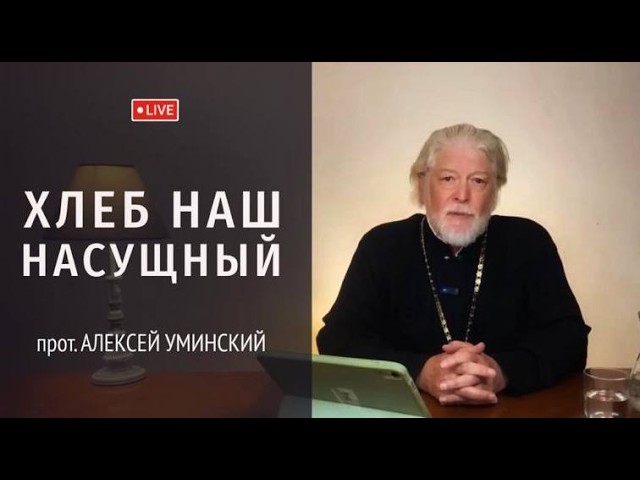 Fr. Alexey Uminsky on asking God for material needs