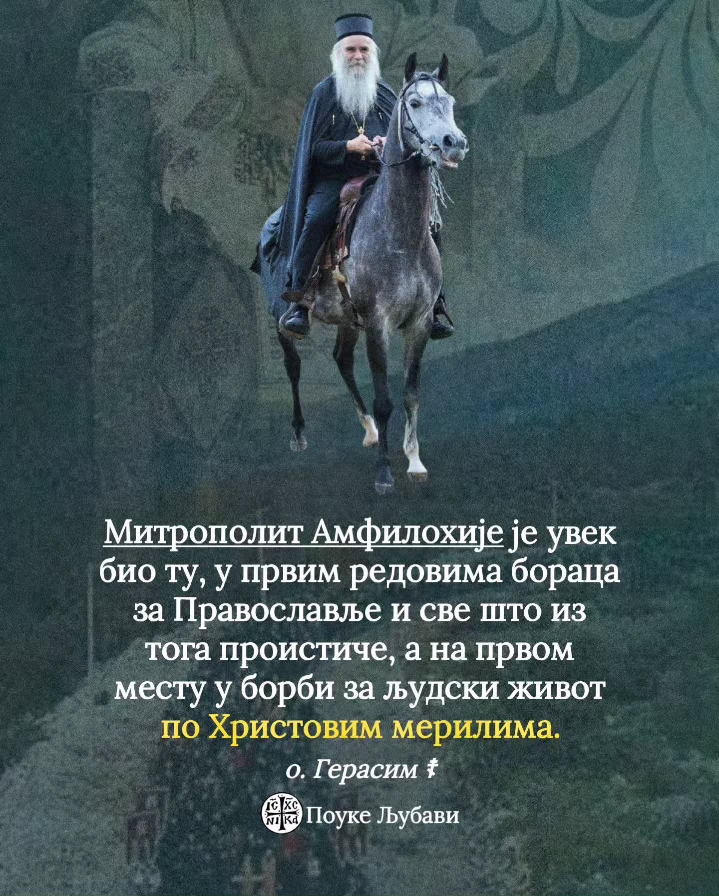 Присвята митрополиту Амфілохію як захиснику православ'я та сербської ідентичності