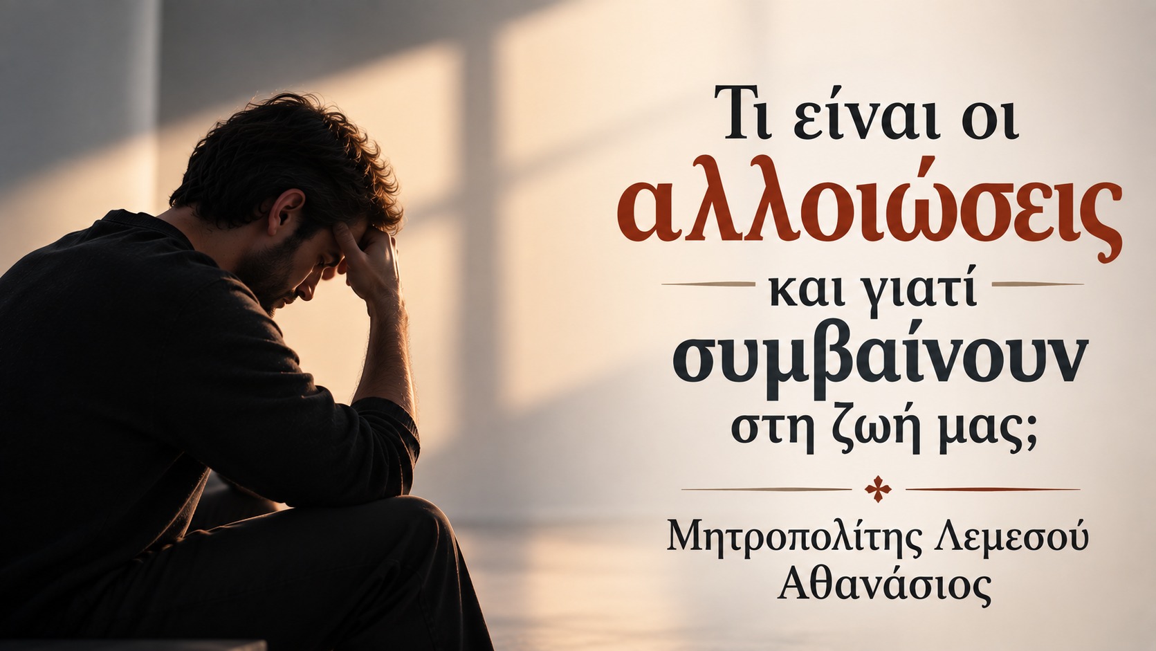 Metropolitan Athanasios of Limassol explains spiritual alterations and their causes